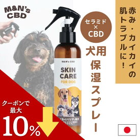 【セール中ポイントUP！】M&N's CBD カイカイバリア 保湿スキンケアミスト セラミド配合 犬 かゆみ止め スプレー 無香料 10の不使用 国内製造 200ml［ペットの皮膚,肌トラブル・フケ・乾燥肌・カイカイに] アレルギー