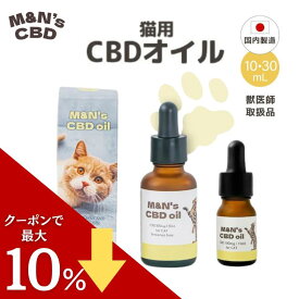 【セール中ポイントUP！】【獣医師取扱商品】 猫用CBDオイル M&N's テルペンフリー 内容量10ml(CBD100mg)/内容量30ml(CBD300mg) 猫用 サプリメント 猫 動物 リラックス ストレス 健康 ペット用CBD 国内製造 国産 老猫 睡眠 不安 車酔い mctオイル