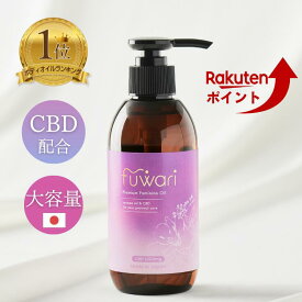 マラソン限定クーポン【楽天3冠】CBD配合 デリケートゾーンオイル fuwari 大容量 200mL 保湿 ボディ 膣オイル ボディオイル マッサージオイル 更年期 黒ずみ かゆみ フェムケア 全身保湿 100%天然成分 敏感肌 フワリ CBD1000mg VIO プレミアムフェミニンオイル CBDオイル