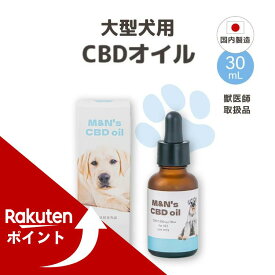 【マラソン中ポイントUP】【獣医師取扱商品】M&N'sCBD 大型犬 5% CBDオイル CBD1500mg 30ml 高濃度 犬用CBD サプリメント 犬 リラックス ストレス 動物 健康 高濃度 国内製造 国産 老犬 睡眠 不安 車酔い カンナビジオール ペット用 てんかん お留守番 cbdオイル mct ブルー