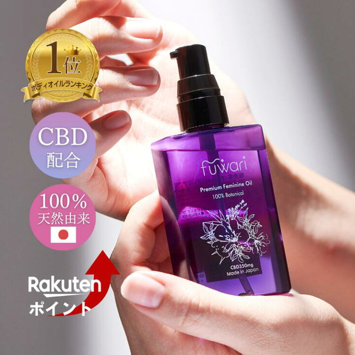 楽天市場】楽天3冠 CBD配合 デリケートゾーンオイル fuwari プレミアム 