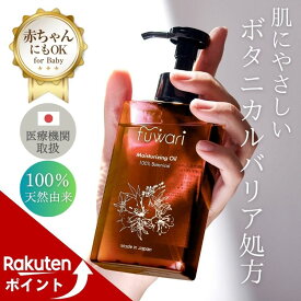 【マラソン期間中ポイントUP！】無添加 fuwari MO デリケートゾーンオイル 保湿 大容量 140ml 100%天然植物由来成分 膣ケア フェムケア ボディオイル セサミオイル バスケア ベビーオイル マタニティオイル 会陰マッサージ お得 乾燥 全身 ボディケア