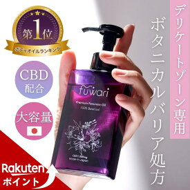 【マラソン中ポイントUP】楽天3冠 CBD配合 デリケートゾーンオイル fuwari 大容量 140mL 保湿 ボディ 膣オイル ボディオイル マッサージオイル 更年期 黒ずみ かゆみ フェムケア 全身保湿 100%天然 敏感肌 フワリ CBD1000mg CBDオイル