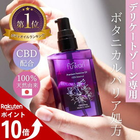 【本日ポイント10倍中！】楽天3冠 CBD配合 デリケートゾーンオイル fuwari プレミアムフェミニンオイル 100%天然 保湿 フェムケア ボディ 膣オイル CBDオイル 更年期 黒ずみ 臭い 無香料 フワリ 乾燥 50mL 陰部