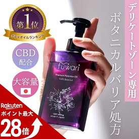【マラソン中ポイント最大28倍！】楽天3冠 CBD配合 デリケートゾーンオイル fuwari 大容量 140mL 保湿 ボディ 膣オイル ボディオイル マッサージオイル 更年期 黒ずみ かゆみ フェムケア 全身保湿 100%天然 敏感肌 フワリ CBD1000mg CBDオイル