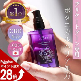 【マラソン中ポイント最大28倍！】楽天3冠 CBD配合 デリケートゾーンオイル fuwari プレミアムフェミニンオイル 100%天然 保湿 フェムケア ボディ 膣オイル CBDオイル 更年期 黒ずみ 臭い 無香料 フワリ 乾燥 50mL 陰部