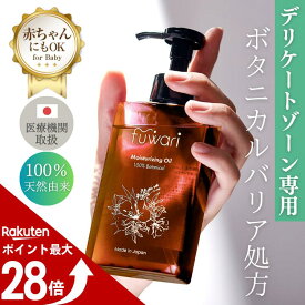 【マラソン中ポイント最大28倍！】無添加 fuwari MO デリケートゾーンオイル 保湿 大容量 140ml 100%天然植物由来成分 膣ケア フェムケア ボディオイル セサミオイル バスケア ベビーオイル マタニティオイル 会陰マッサージ お得 乾燥 全身 ボディケア