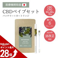 【マラソン中ポイント最大28倍！】【医療機関取扱】CBD/CBG/CBNベイプリキッド セット 30~70% 1ml BOTANI…