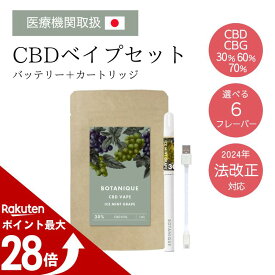 【マラソン中ポイント最大28倍！】【医療機関取扱】CBD/CBGベイプリキッド セット 30~70% 1ml BOTANIQUE(ボタニーク) テルペン独自配合 CBDべイプ 高濃度 電子タバコ スターターセット カートリッジ ペン 510規格 禁煙減煙サポート vape