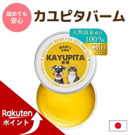 【マラソン中ポイントUP！】CBD配合 M&N's カユピタバーム 軟膏 100%天然由来 無添加 犬 猫 かゆみ 皮膚 …