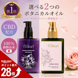 【マラソン中ポイント最大28倍！】＼ 香り付き新登場 ／楽天3冠 CBD配合 デリケートゾーンオイル fuwari プレミアムフェミニンオイル 100%天然 保湿 フェムケア ボディ 膣オイル CBDオイル 更年期 黒ずみ 臭い 無香料 フワリ 乾燥 50mL 陰部