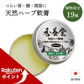 【マラソン期間中ポイントUP！】【香養堂(こうようどう)】天然ハーブ軟膏（森林と花の香り） CBD バーム マッサージクリーム ボディクリーム 首 肩 腰 こり 運動ケア 塗るCBD CBDクリーム スポーツ 筋肉 運動 スマホ首 デスクワーク