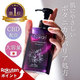 【マラソン期間中ポイントUP！】楽天3冠 CBD配合 デリケートゾーンオイル fuwari 大容量 140mL 保湿 ボディ 膣オイル ボディオイル マッサージオイル 更年期 黒ずみ かゆみ フェムケア 全身保湿 100%天然 敏感肌 フワリ CBD1000mg CBDオイル