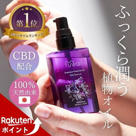 【マラソン期間中ポイントUP！】楽天3冠 CBD配合 デリケートゾーンオイル fuwari プレミアムフェミニンオイル 100%天然 保湿 フェムケア ボディ 膣オイル CBDオイル 更年期 黒ずみ 臭い 無香料 フワリ 乾燥 50mL 陰部