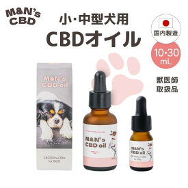 【獣医師取扱品】犬用CBDオイル 小/中型犬 M&N's シニア 10ml(CBD100mg)/30ml(CBD300mg) mctオイル 関節 老犬 夜泣き 介護 動物 サプリメント リラックス ストレス てんかん 健康 車酔い お留守番 国内製造 不安 アイソレート テルペン ペット
