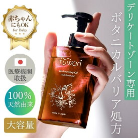 無添加 fuwari MO デリケートゾーンオイル 保湿 大容量 140ml 100%天然植物由来成分 膣ケア フェムケア ボディオイル セサミオイル バスケア ベビーオイル マタニティオイル 会陰マッサージ お得 乾燥 全身 ボディケア