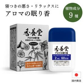 【香養堂(こうようどう)】アロマの眠り香 スイートオレンジとラベンダーの香り CBD インヘラー 入眠トラブル リラックス効果 睡眠 自律神経