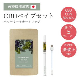 【医療機関取扱】CBD CBNリキッド ベイプ セット 60-30% 1ml Bicle(ビクル) テルペン独自配合 CBDべイプ 高濃度 電子タバコ スターターセット タール ニコチン0 ベイプ カートリッジ ペン cbdシーシャ 本体 510規格 禁煙 水蒸気タバコ CBD vape