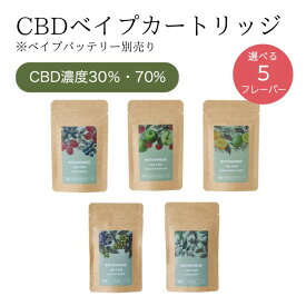 【医療機関取扱】CBD/CBGベイプカートリッジ 30~70% 1mL BOTANIQUE(ボタニーク) テルペン独自配合 電子タバコ リキッド 510規格 禁煙減煙サポート 睡眠 ストレス リラックス