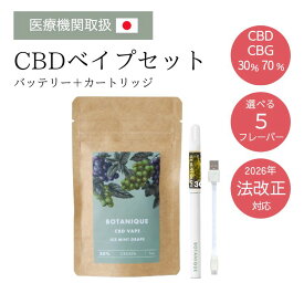【医療機関取扱】CBD/CBGベイプリキッド セット 30~70% 1ml BOTANIQUE(ボタニーク) テルペン独自配合 CBDべイプ 高濃度 電子タバコ スターターセット カートリッジ ペン 510規格 禁煙減煙サポート vape