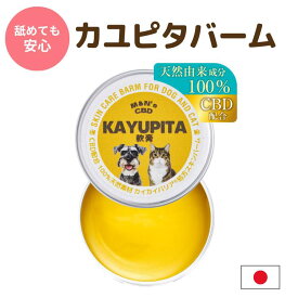 CBD配合 M&N's カユピタバーム 軟膏 100%天然由来 無添加 犬 猫 かゆみ 皮膚 皮膚炎 カイカイ 乾燥 痒み スキンケア ペット 対策 無香料 アルコールフリー 肉球クリーム かゆぴた