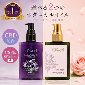 ＼ 香り付き新登場 ／楽天3冠 CBD配合 デリケートゾーンオイル fuwari プレミアムフェミニンオイル 100%天然 保湿 フェムケア ボディ 膣オイル CBDオイル 更年期 黒ずみ 臭い 無香料 フワリ 乾燥 50mL 陰部