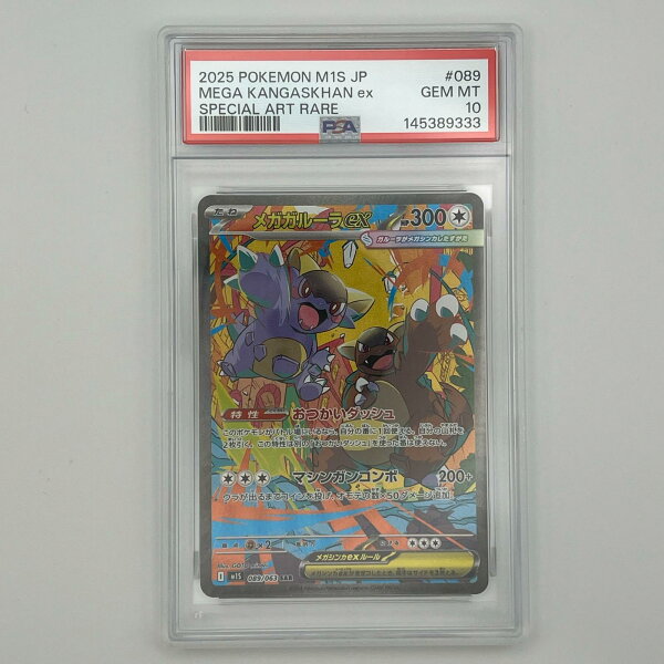 PSA10 極美品 Pokemon ポケモン ポケモンカード メガガルーラ ex SAR 089/063 PSA10 089/063 トレーディングカード -【中古】