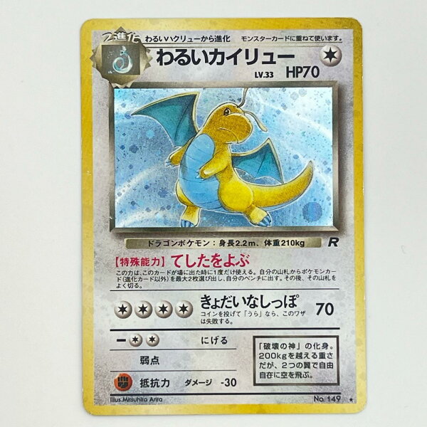 素体  Pokemon ポケモン ポケモンカード わるいカイリュー LV.33 旧裏 旧裏 トレーディングカード -【中古】