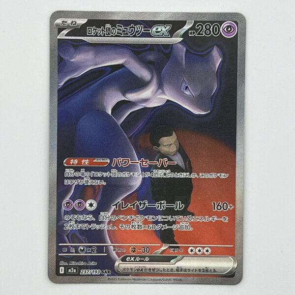 素体 美品 Pokemon ポケモン ポケモンカード ロケット団のミュウツー ex SAR 237/193 237/193 トレーディングカード -【中古】