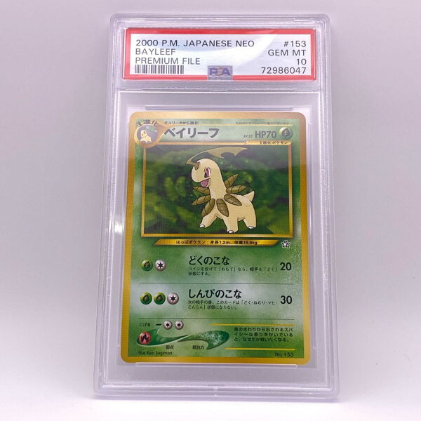 PSA10 極美品 Pokemon ポケモン ポケモンカード ベイリーフ LV.33 旧裏 プレミアムファイル PSA10 LV.33 トレーディングカード -【中古】