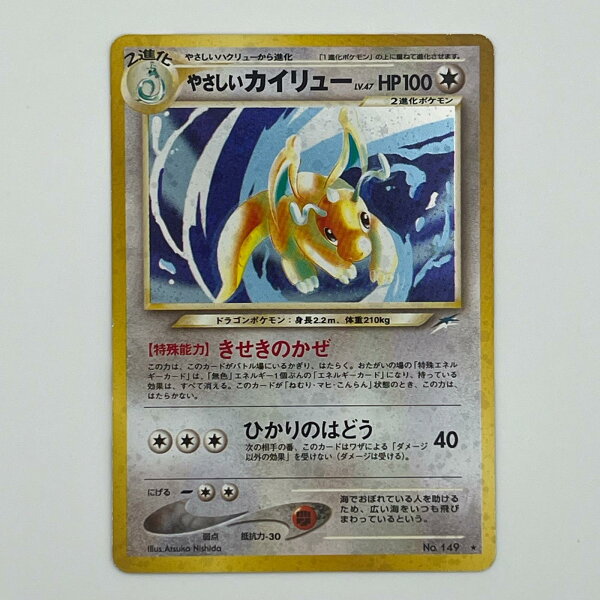 素体 美品 Pokemon ポケモン ポケモンカード やさしいカイリュー LV.47 旧裏 LV.47 トレーディングカード -【中古】