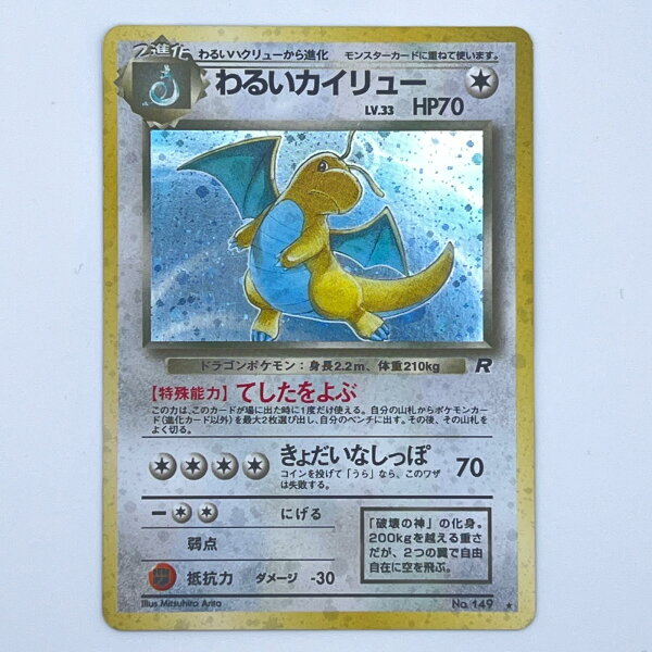 素体 美品 Pokemon ポケモン ポケモンカード わるいカイリュー LV.33 旧裏 LV.33 トレーディングカード -【中古】