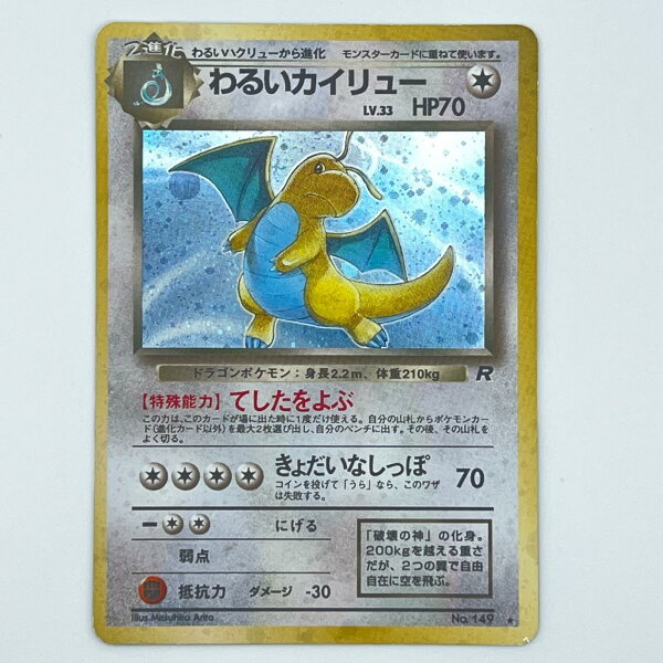 素体 美品 Pokemon ポケモン ポケモンカード わるいカイリュー LV.33 旧裏 LV.33 トレーディングカード -【中古】