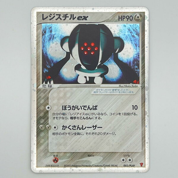 素体 極美品 Pokemon ポケモン ポケモンカード レジスチルex 003/play トレーディングカード -【中古】
