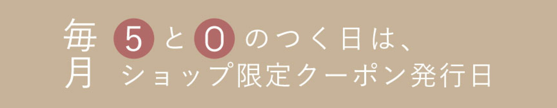 毎月５と０のつく日は、addmore楽天市場店ショップ限定クーポン発行日