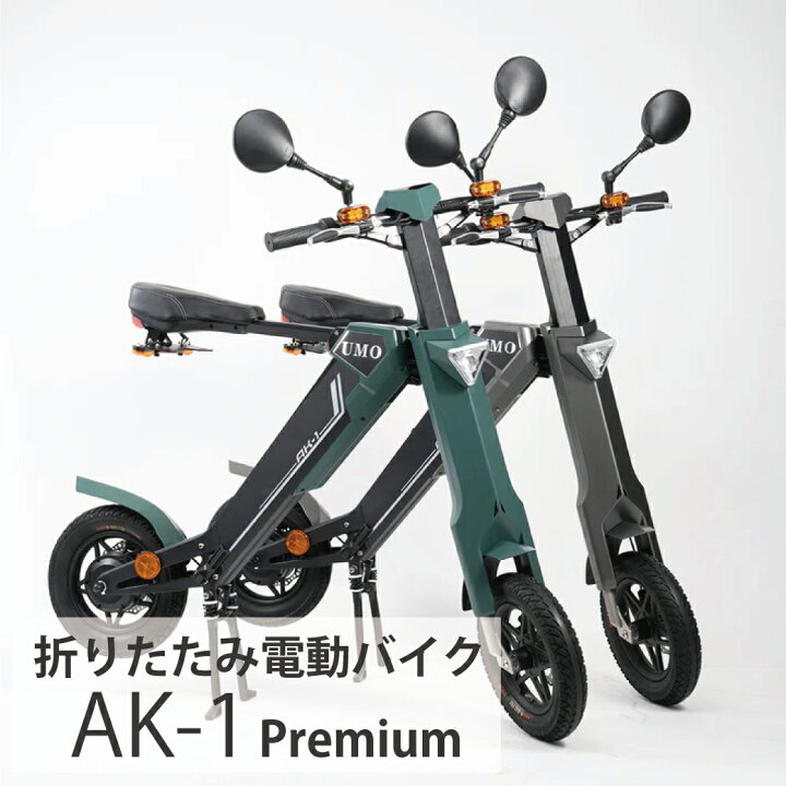 楽天市場】折りたたみ 電動バイク AK-1 PREMIUM EV 電動スクーター  