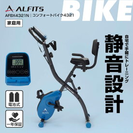 アルインコ フィットネスバイク AFBX4321N コンフォートバイク ダイエット エクササイズ トレーニング ALINCO