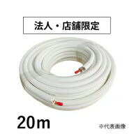 アールテックエース ペアコイル RPC-2320N 2分3分 20m JIS規格準拠品 フレア加工 空調用被覆銅管 R-TEC-A…