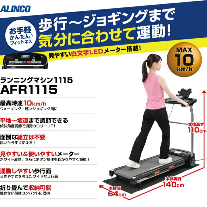楽天市場】アルインコ ランニングマシン AFR1115 ALINCO フィットネス 