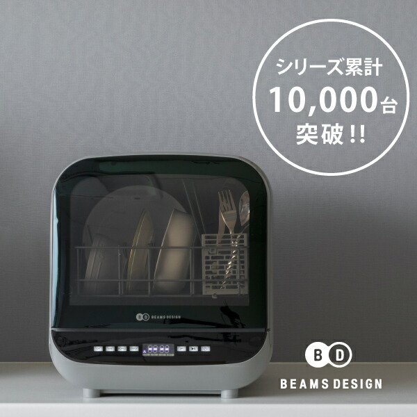 楽天市場】BEAMS DESIGN 食洗機 【2024年元旦限定 5,000円OFFクーポン 