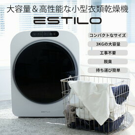 三木森 ミニ衣類乾燥機【4/18～4/20限定ポイントアップ】 ESTILO PRO ILD-321 3kg エスティロ 工事不要 簡単設置 生乾き 黄砂 花粉 イルコ電子 mikimori