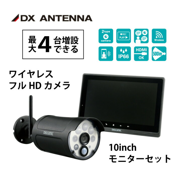 楽天市場】DXアンテナ デルカテック センサーライト付 フルHD 防犯  