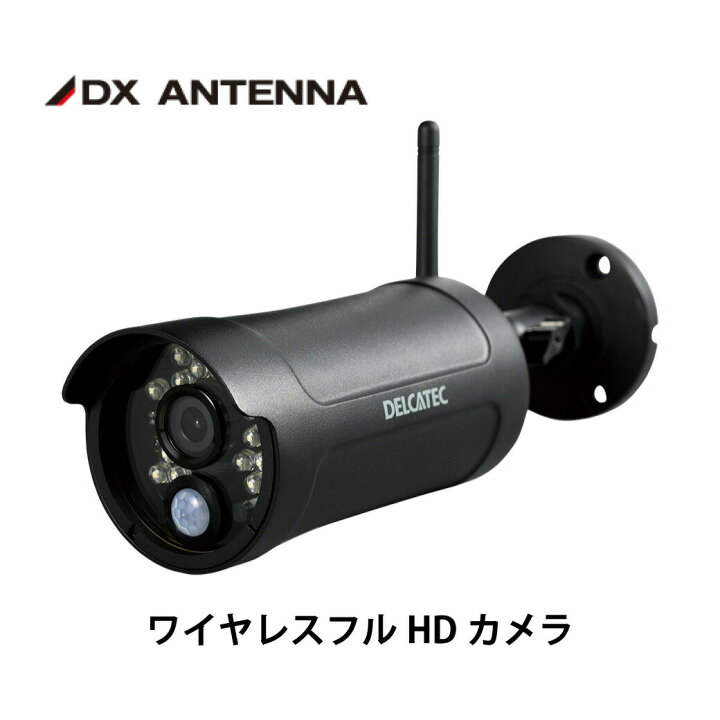 楽天市場】DXアンテナ デルカテック フルHD 防犯カメラ ブラック 増設 