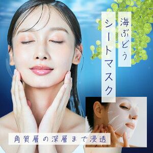 海ぶどうシートマスク 1箱5枚入 【10/26 12:00〜10/29 11:59限定ポイントアップ】 日本製 大容量 高保湿 マスク フェイスパック フェイスマスク パック 毛穴 顔パック ツヤ スキンケア フコイダン