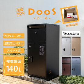 複数投函 宅配ボックス DooS -ドース-【8/11 18:00～8/18 11:59限定 ポイント10倍】ブラック ベージュ ライトグレー 大容量140L ダイヤルキー 郵便ポスト カギ付 スリット窓 ゼロリターンキー さびにくい おしゃれ シンプル