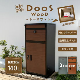 複数投函 宅配ボックス DooS WooD -ドースウッド-【8/19～8/20限定 3000円OFFクーポン】ブラック×木目 グレー×木目 大容量140L ダイヤルキー 郵便ポスト カギ付 スリット窓 ゼロリターンキー