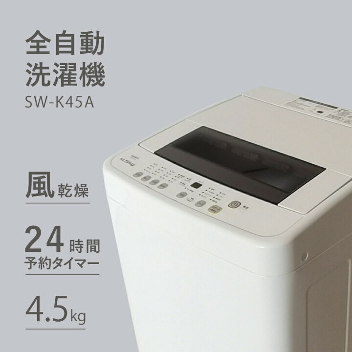 エスケイジャパン SWK45A 洗濯機 洗濯4.5kg ホワイトAmazon.co.jp 
