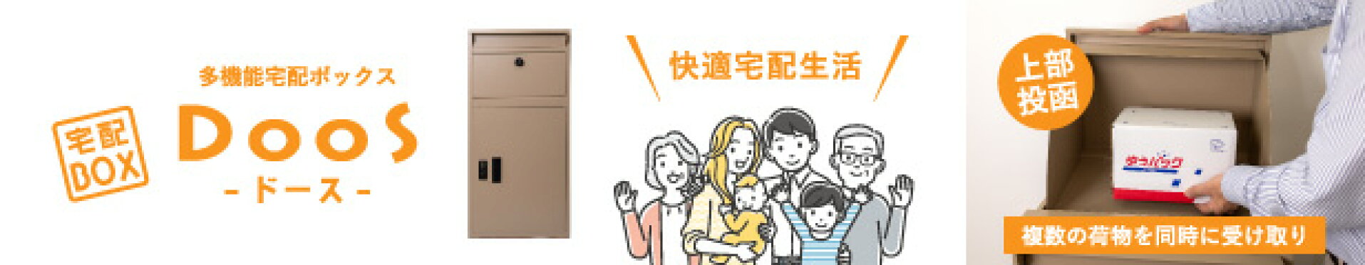 複数投函 上部投函 多機能宅配ボックス DooS -ドース-