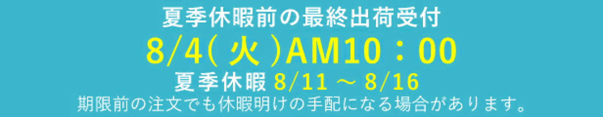 夏季休暇のお知らせ