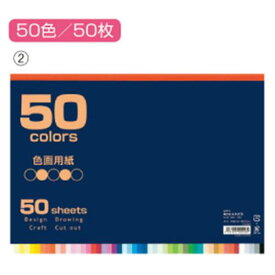 色画用紙　セミB4　50色50枚入【教育用ペーパー/色画用紙】